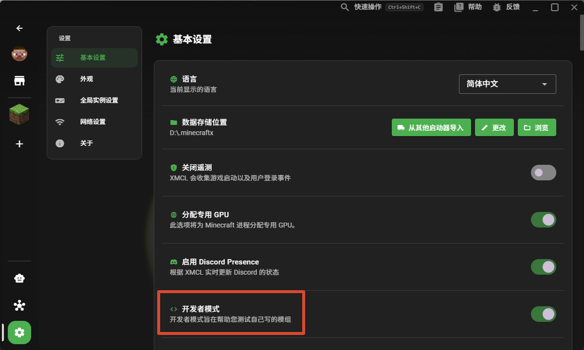 XMCL 设置中开启开发者模式